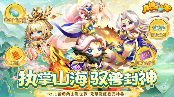 异兽在山海（0.1折萌宠仙侠高爆版）