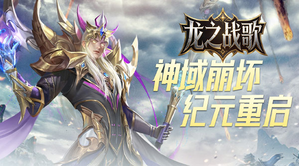龙之战歌（福利版）
