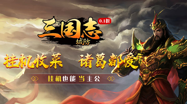 城防三国志（0.1折创角送百抽）