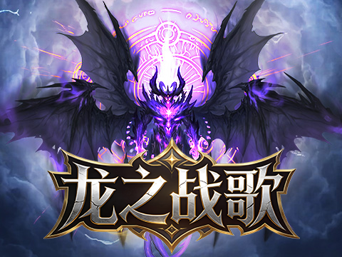 龙之战歌（福利版）截图