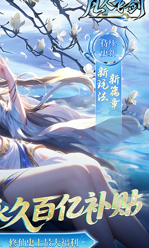 凡人飞剑（0.05财神爆刷版）截图