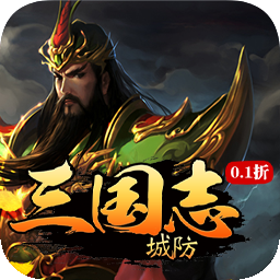 城防三国志（0.1折创角送百抽）