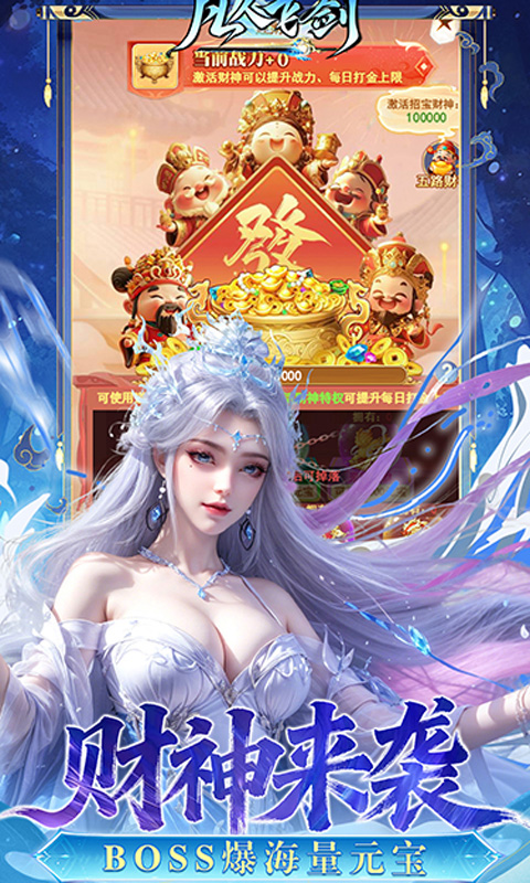 凡人飞剑（0.05财神爆刷版）截图