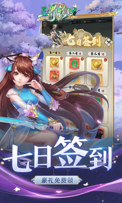 三界轮回（0.05折双倍代金福利版）截图