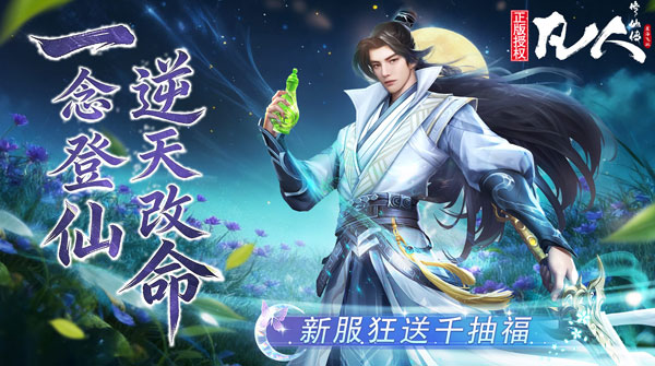 凡人修仙传：星海飞驰