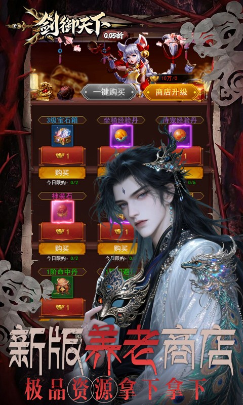 剑御天下（0.05折刷千元代金券版）截图