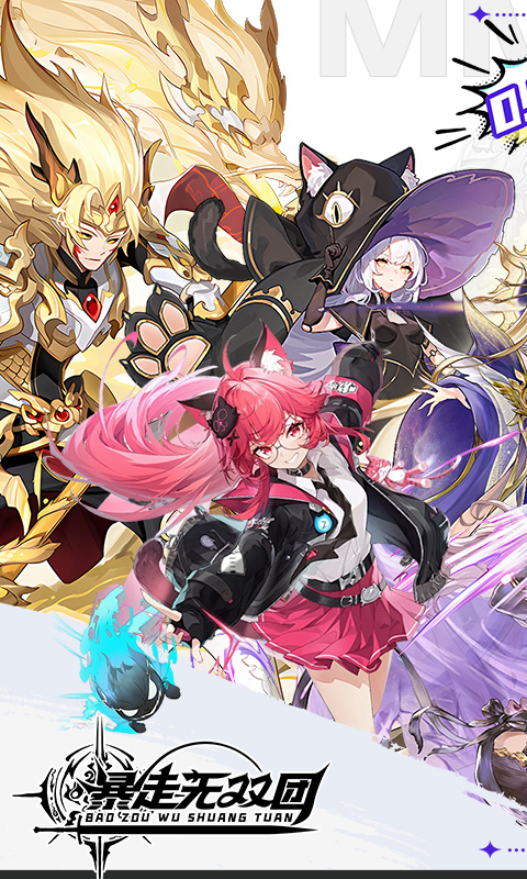 暴走无双团（0.1折领万抽送万充）截图