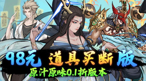 仙迹（0.1折买断99亿代金）