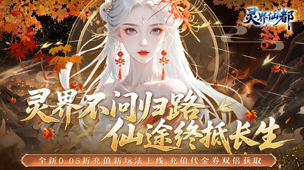 灵界仙都（0.05折双倍代金买断版）