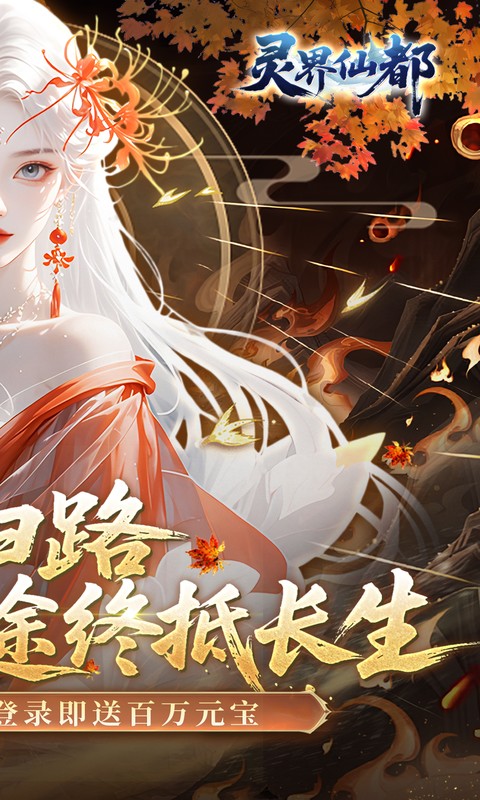 灵界仙都（0.05折双倍代金买断版）截图