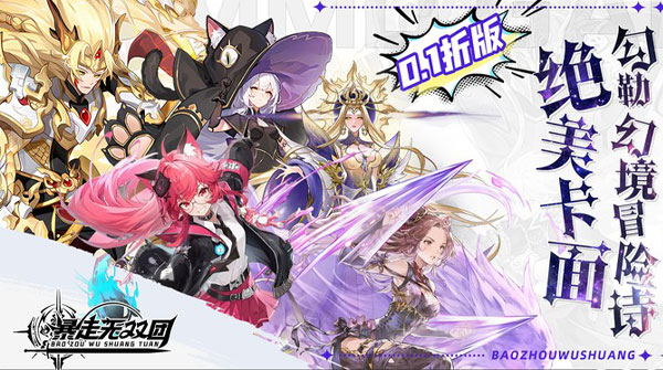 暴走无双团（0.1折领万抽送万充）