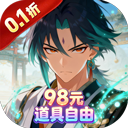 梦回仙境（0.1折98元道具自由）