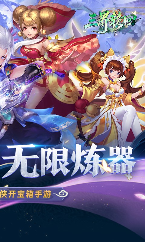 三界轮回（0.05折双倍代金福利版）截图