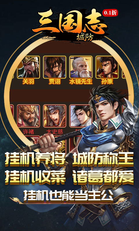 城防三国志（0.1折创角送百抽）截图
