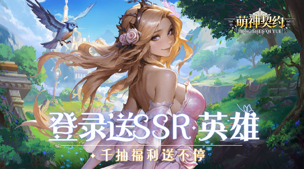 萌神契约（0.1折免费版）