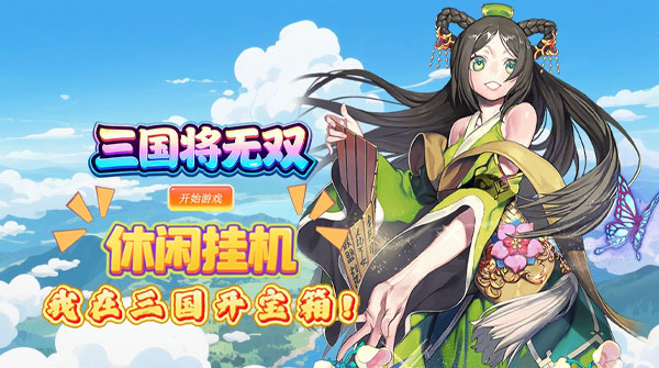 三国将无双（0.1折猛将争霸）