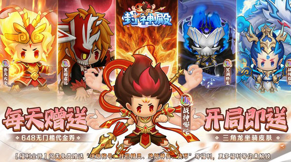 封神殿（0.1折每日送648无门槛代金券）