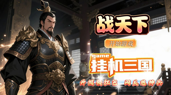 战天下（0.1折群雄录）