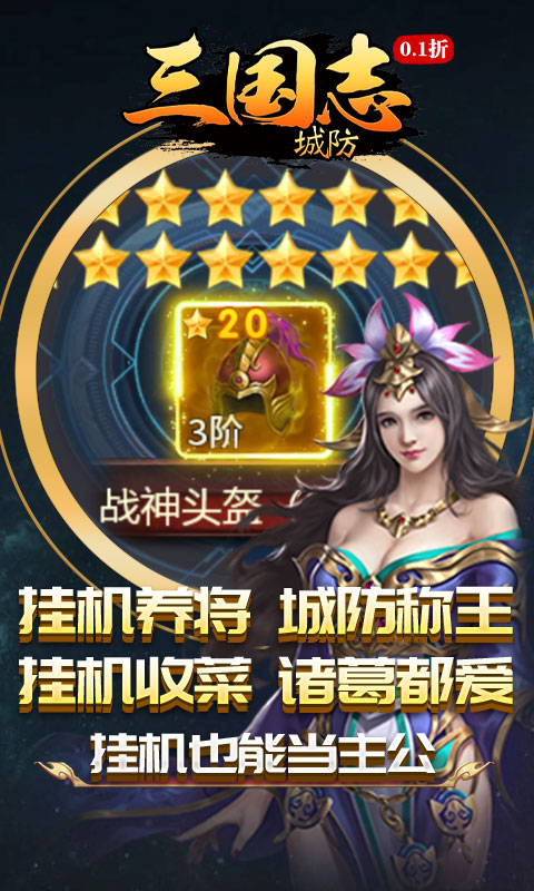 城防三国志（0.1折创角送百抽）截图