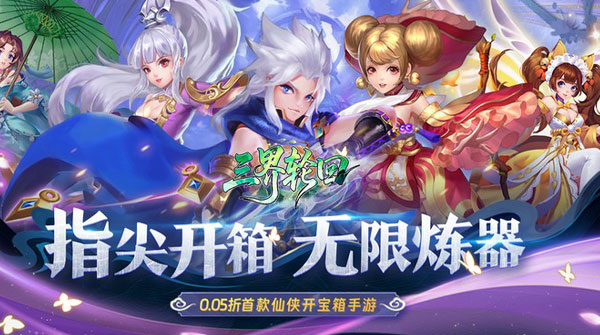 三界轮回（0.05折双倍代金福利版）