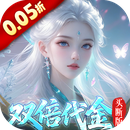 梦仙灵（0.05折双倍代金买断版）