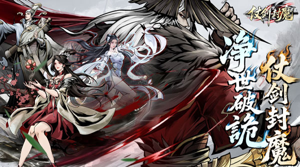 仗剑封魔（0.1折极品侠客任选）