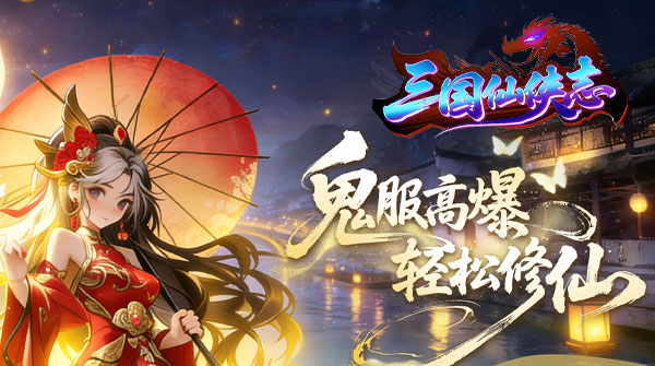 三国仙侠志（封妖录）