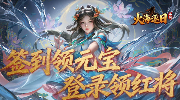 火海逐日（内置5折）