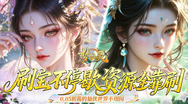 梦仙灵（0.05折双倍代金买断版）