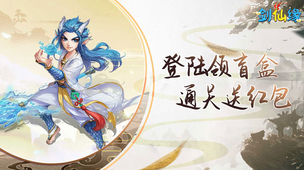 剑仙缘（0.05折盲盒红包版）