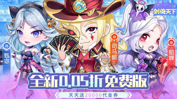 剑倚天下（0.05折天天送20000）