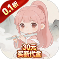 梦幻修仙2（0.1折30元代金自由）