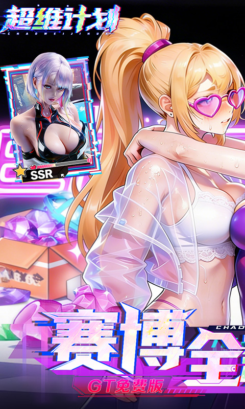 超维计划（0.1折GM免费版）截图