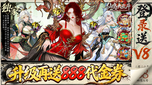 仙岛大乱斗（0.05折送万元充值卡）