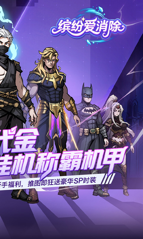 缤纷爱消除（0.1折天天送代金券）截图