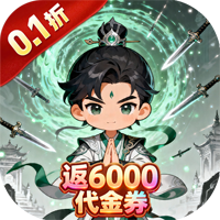 戮天之剑（0.1折返6000代金卷）