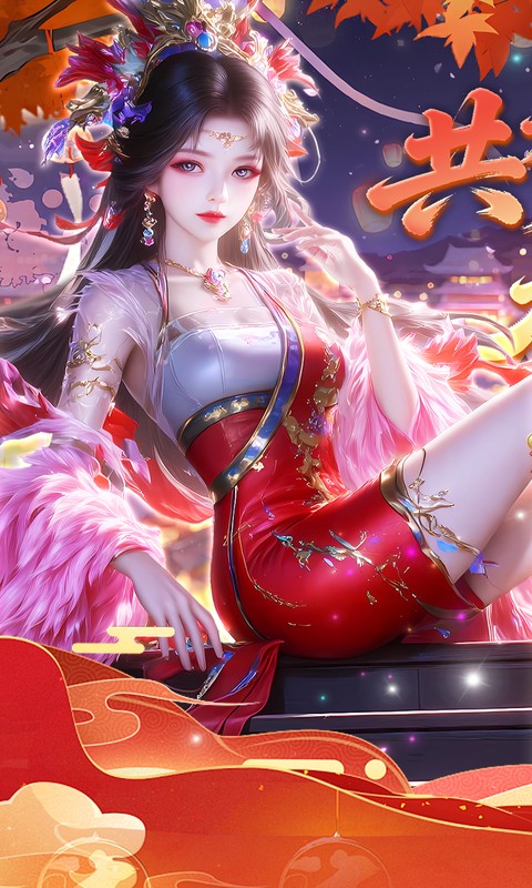 仙姬剑（0.05折双倍代金新春版）截图