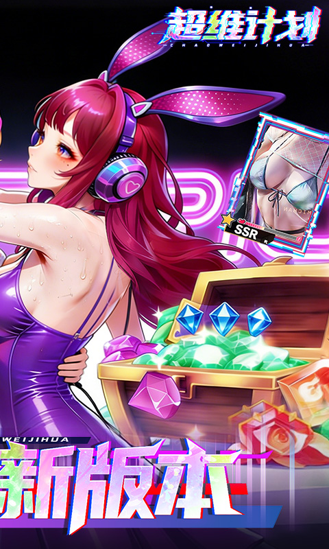 超维计划（0.1折GM免费版）截图