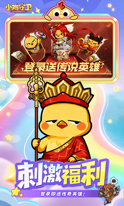 小鸡守卫H5截图