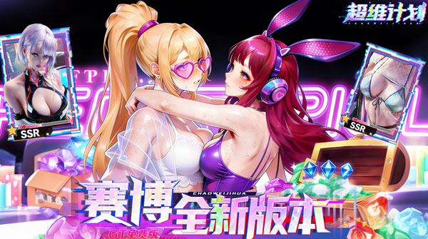 超维计划（0.1折GM免费版）