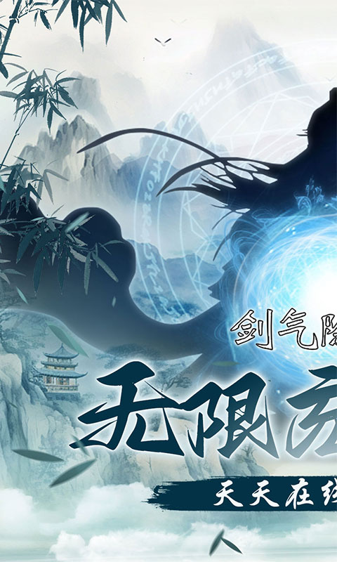 剑气除魔（0.1折闯关领充值卡）截图