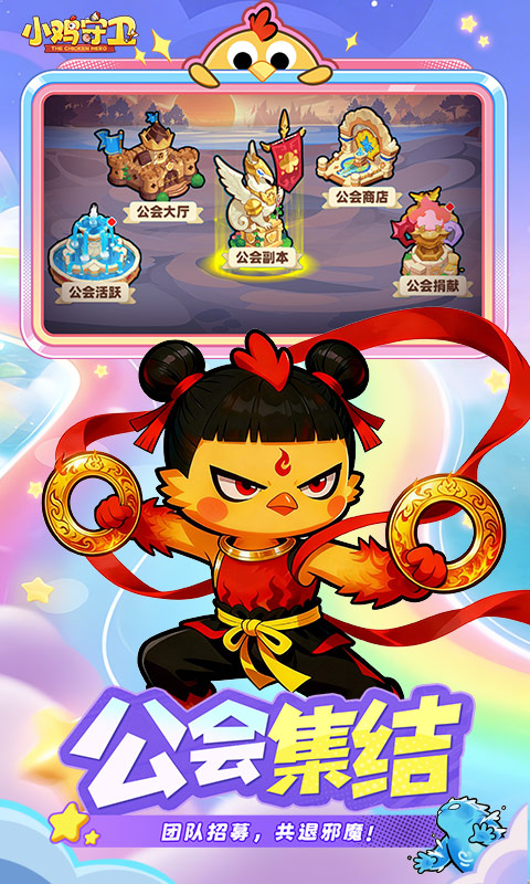 小鸡守卫H5截图