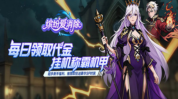 缤纷爱消除（0.1折天天送代金券）截图