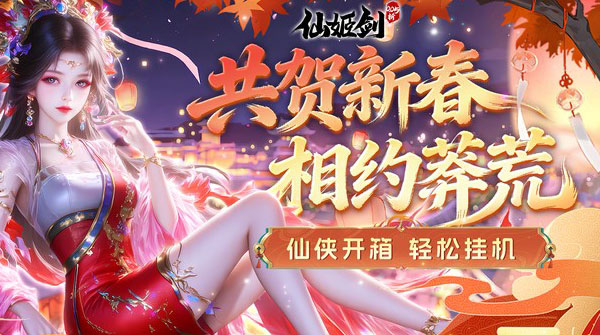 仙姬剑（0.05折双倍代金新春版）