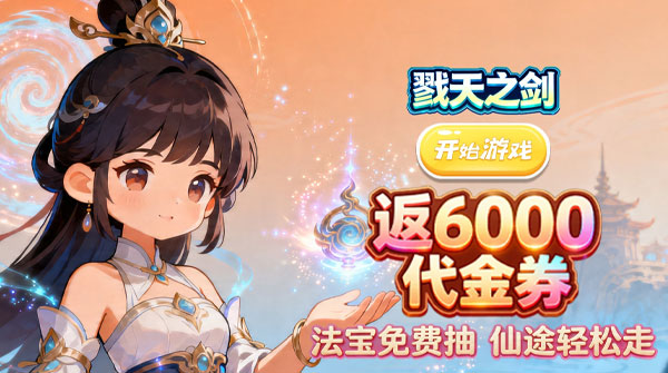 戮天之剑（0.1折返6000代金卷）