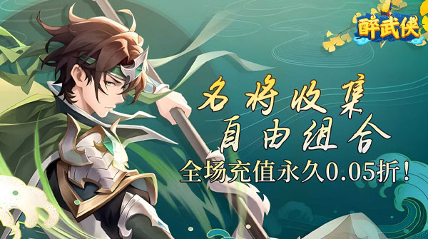 醉武侠（0.05折送传奇武将）