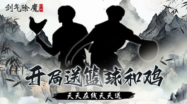 剑气除魔（0.1折闯关领充值卡）