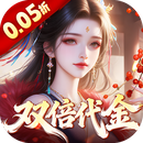 仙姬剑（0.05折双倍代金新春版）