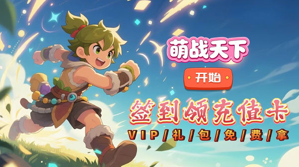 萌战天下（0.1折最强酋长）