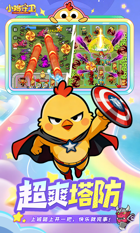 小鸡守卫H5截图